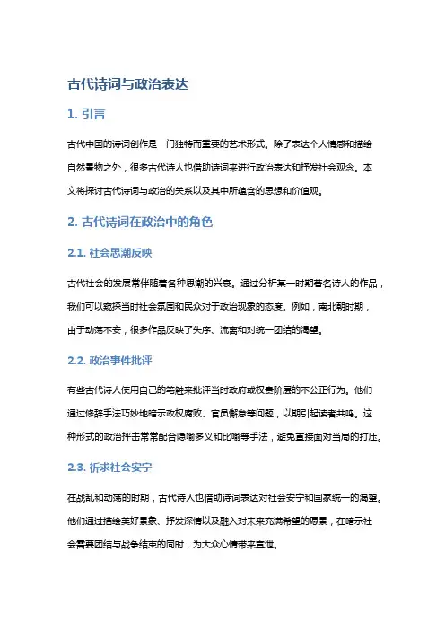 古代诗词与政治表达