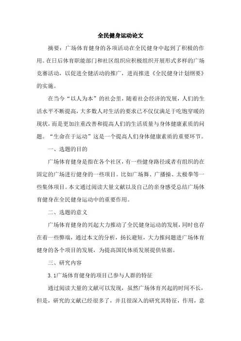 全民健身运动论文
