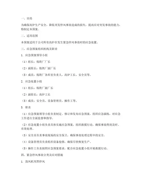 高炉紧急停风预案