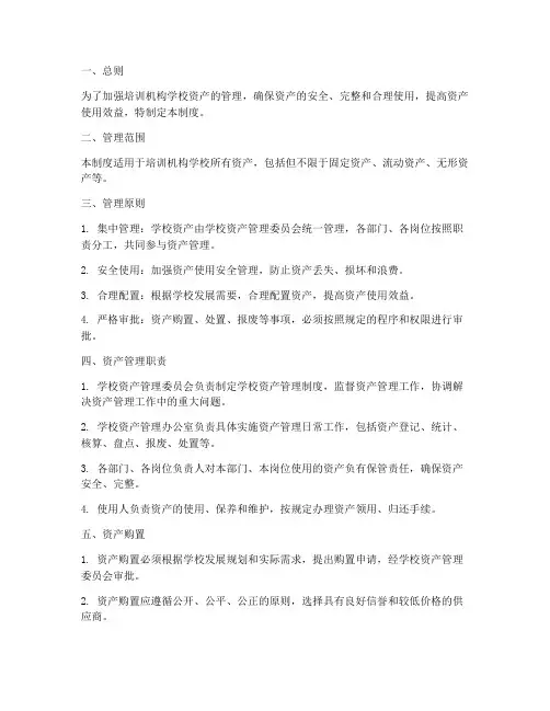 培训机构学校资产管理制度