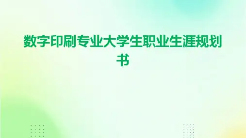 数字印刷专业大学生职业生涯规划书PPT