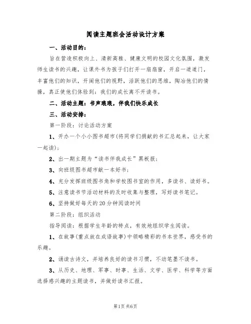 阅读主题班会活动设计方案(三篇)
