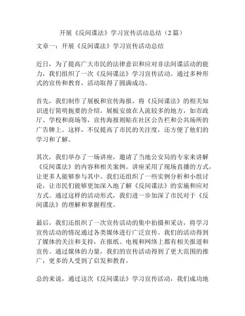 开展《反间谍法》学习宣传活动总结(2篇)