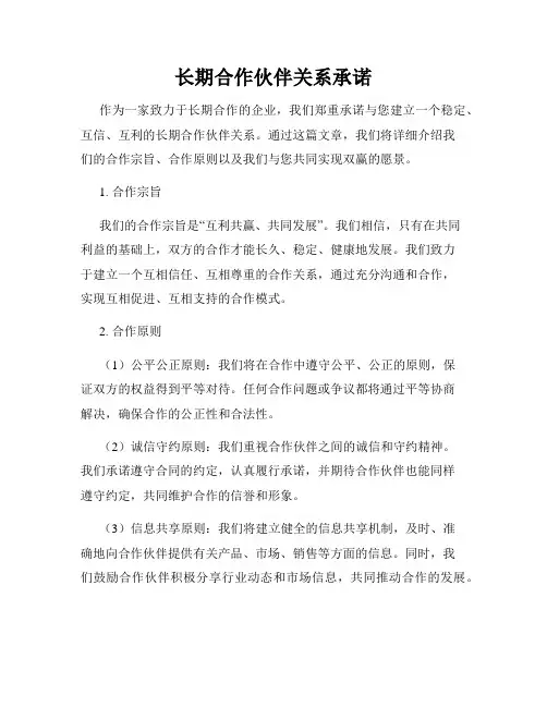 长期合作伙伴关系承诺