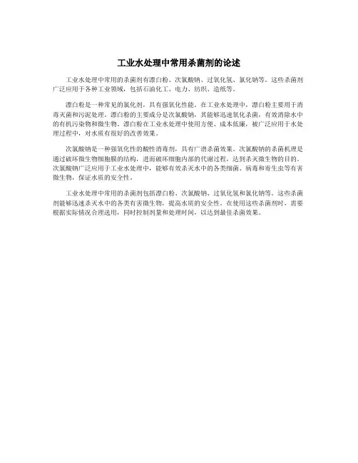 工业水处理中常用杀菌剂的论述