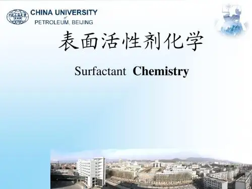 表面活性剂化学复习