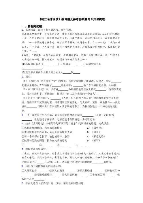 《初三名著阅读》练习题及参考答案复习8知识梳理