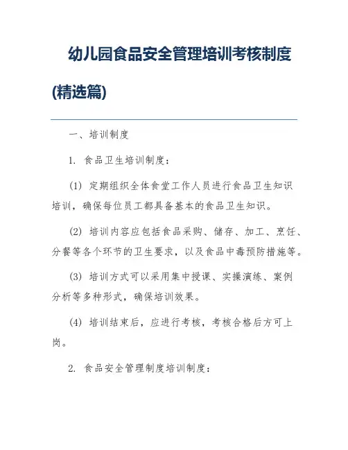 幼儿园食品安全管理培训考核制度(精选篇)