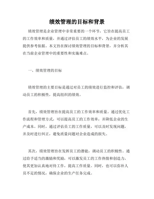 绩效管理的目标和背景