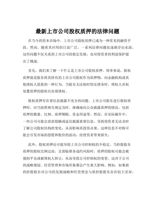 最新上市公司股权质押的法律问题