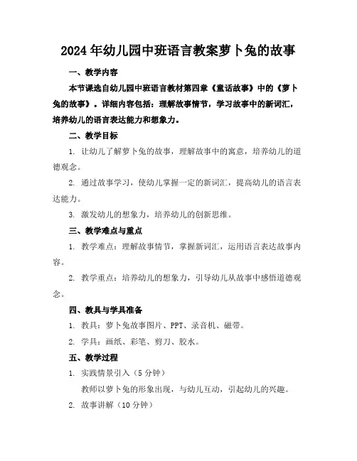 2024年幼儿园中班语言教案萝卜兔的故事