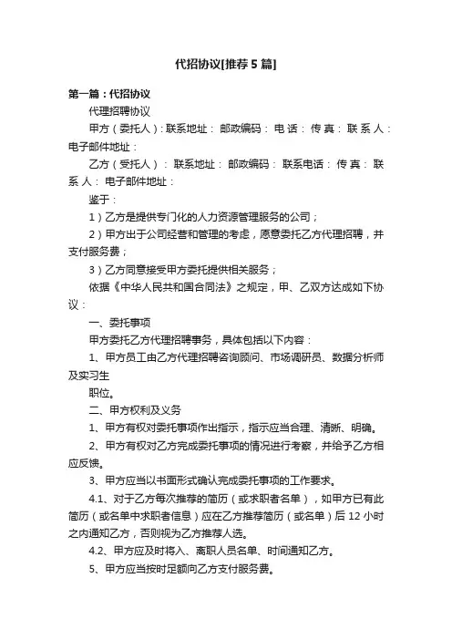 代招协议[推荐5篇]
