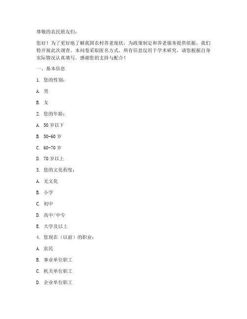 农民养老现状调查问卷模板