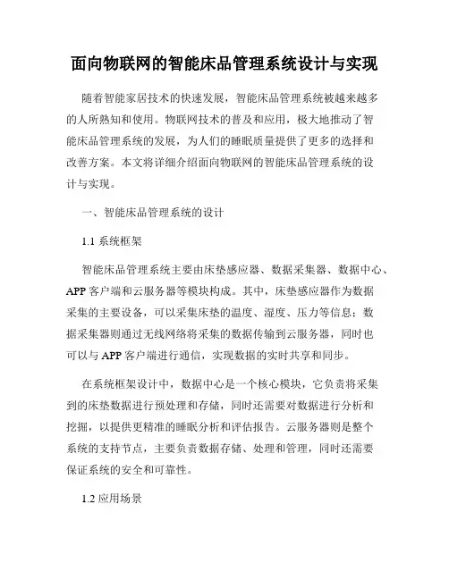 面向物联网的智能床品管理系统设计与实现