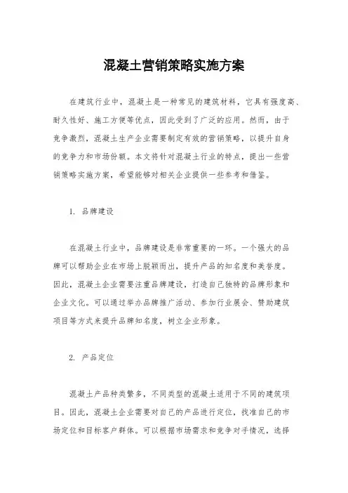 混凝土营销策略实施方案