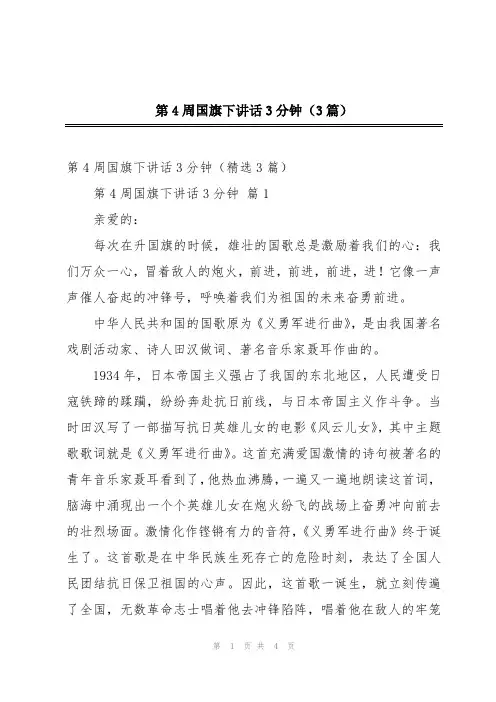 第4周国旗下讲话3分钟(3篇)