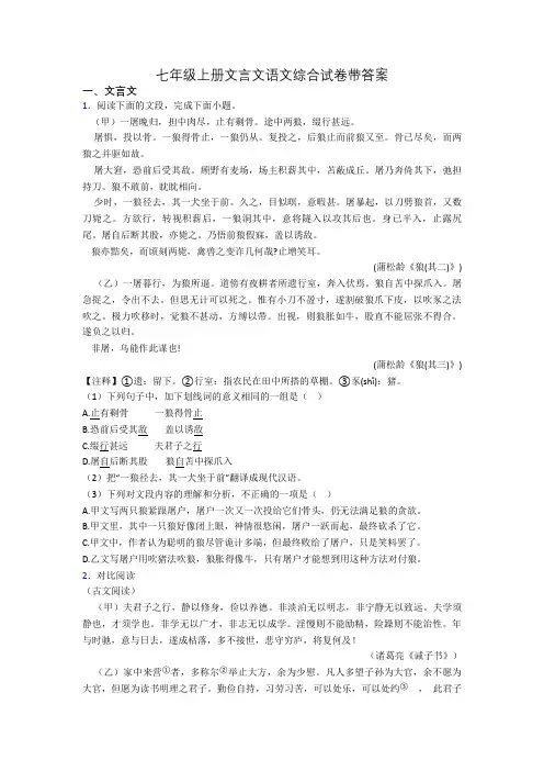 七年级上册文言文语文综合试卷带答案