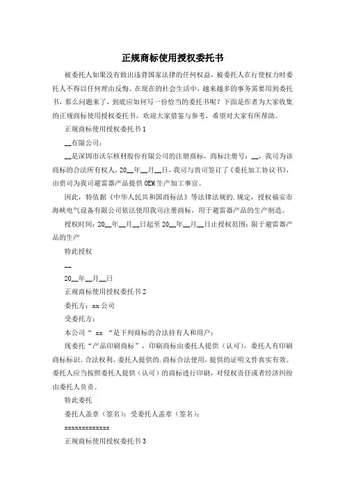 正规商标使用授权委托书
