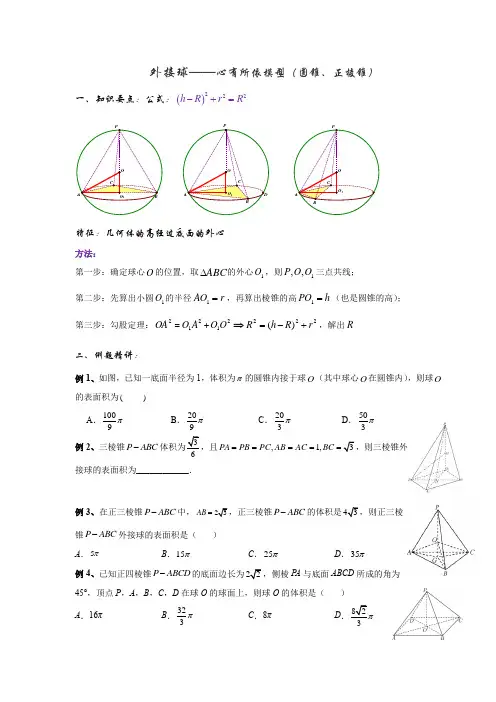 立体几何 外接球——心有所依模型(圆锥、正棱锥)(原卷版)