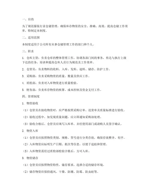 服装行业仓储管理制度范本