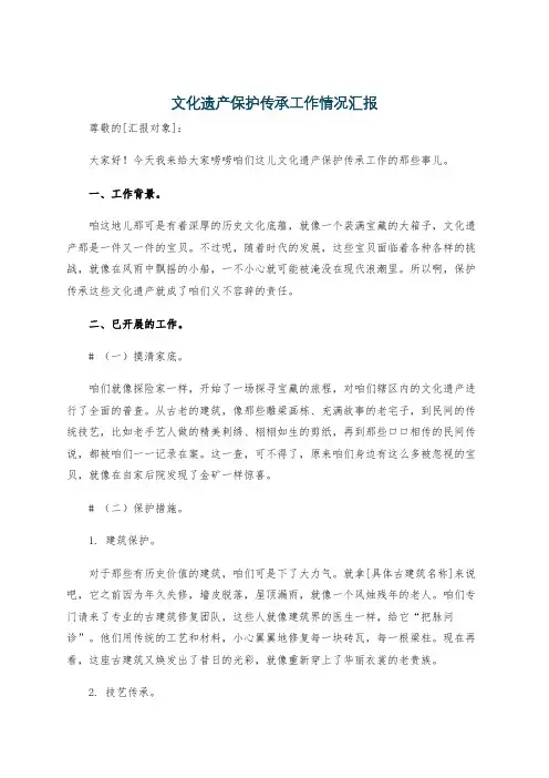 文化遗产保护传承工作情况汇报