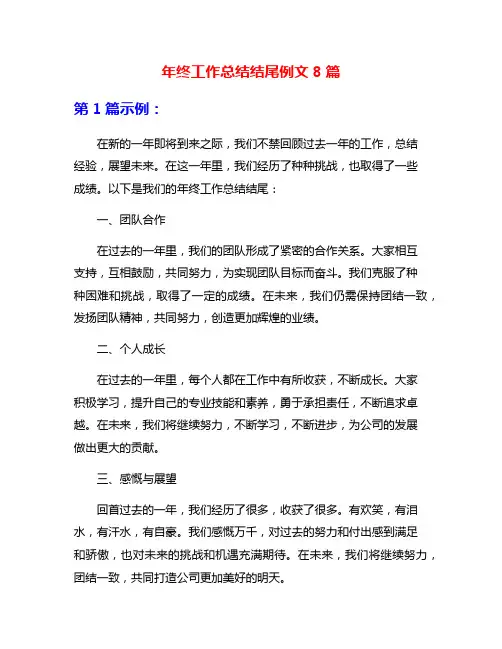 年终工作总结结尾例文8篇