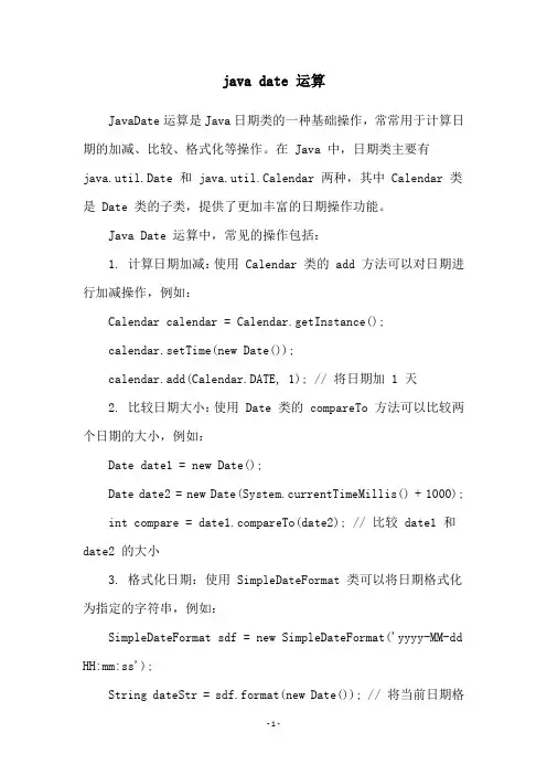 java date 运算