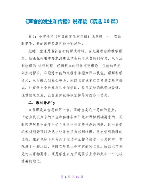 《声音的发生和传播》说课稿(精选10篇)