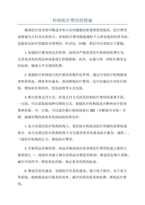 控制医疗费用的措施