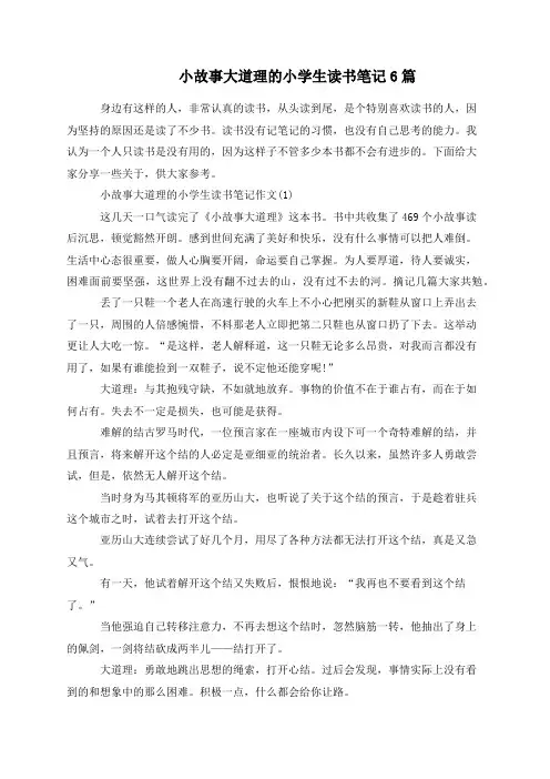 小故事大道理的小学生读书笔记6篇