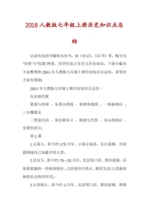 2018人教版七年级上册历史知识点总结