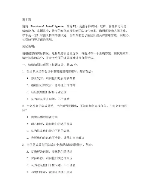 团队之间的情商测试题(3篇)