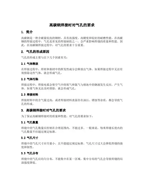 高碳钢焊接时对气孔的要求