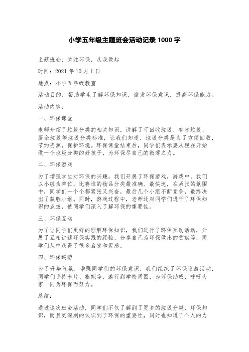 小学五年级主题班会活动记录