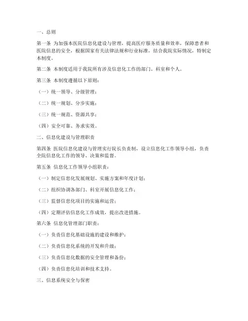 民营医院信息化管理制度