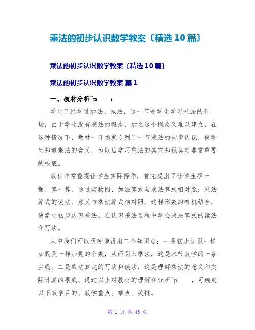 乘法的初步认识数学教案(精选10篇)