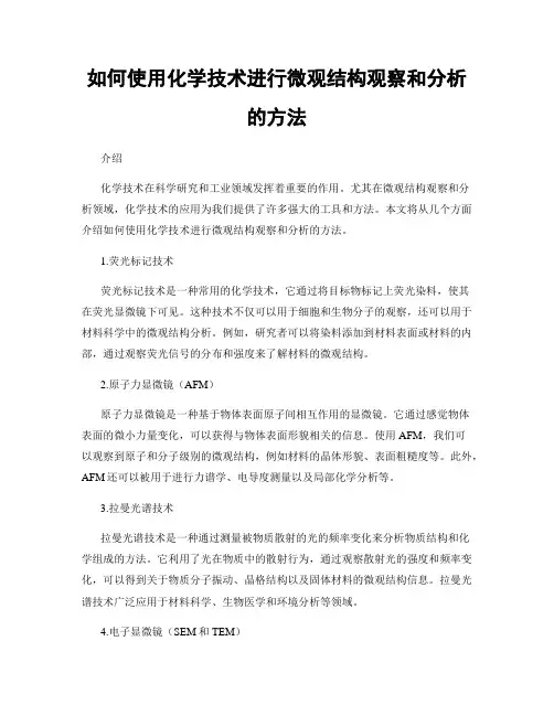 如何使用化学技术进行微观结构观察和分析的方法