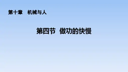 沪科版八年级物理 (做功的快慢)机械与人教育教学课件