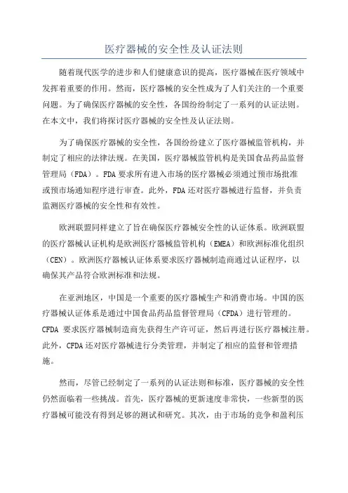 医疗器械的安全性及认证法则
