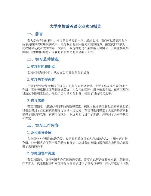 大学生旅游英语专业实习报告