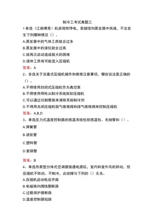 制冷工考试真题三