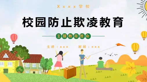 校园防止欺凌教育主题班会PPT课件