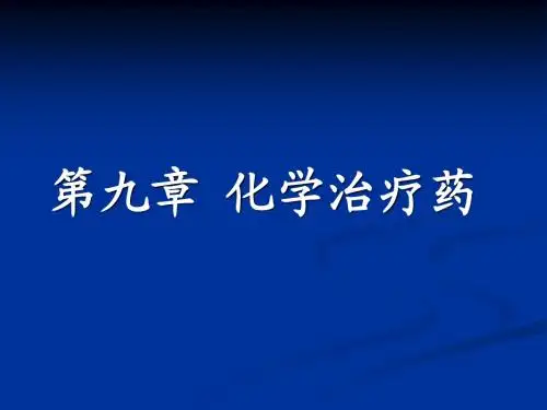 药物化学喹诺酮类抗菌药