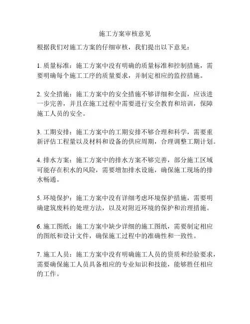 施工方案审核意见