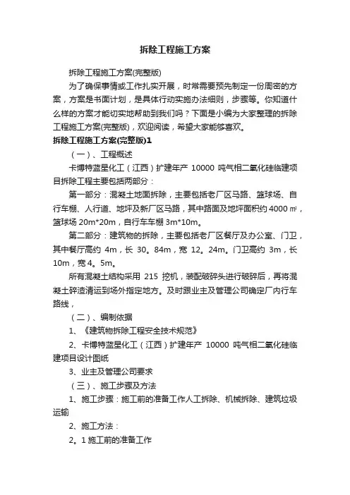 拆除工程施工方案（完整版）