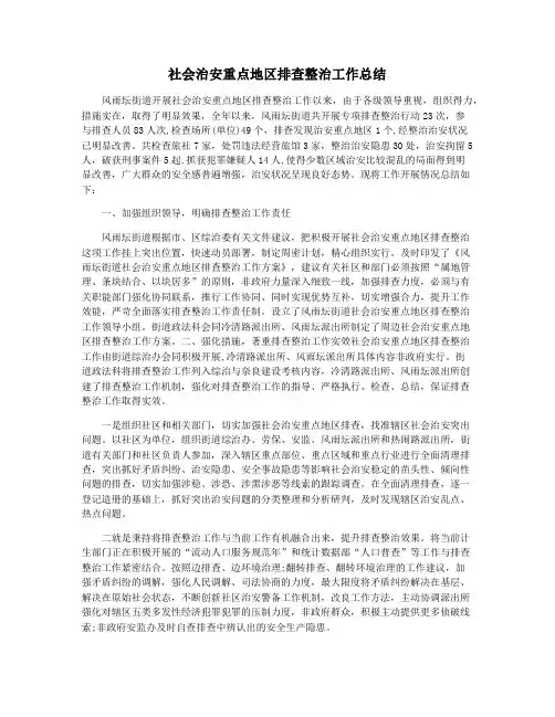 社会治安重点地区排查整治工作总结
