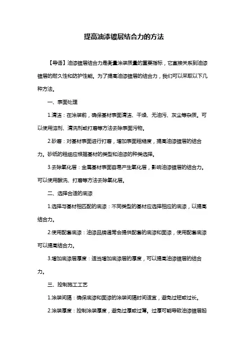 提高油漆镀层结合力的方法