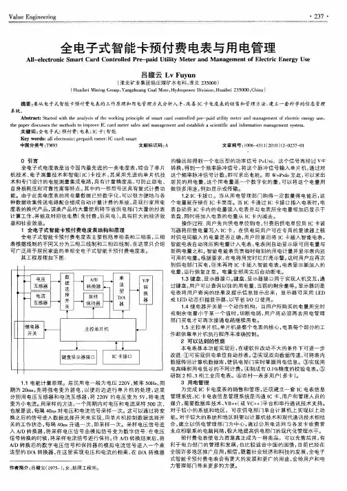 全电子式智能卡预付费电表与用电管理