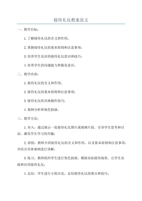 接待礼仪教案范文