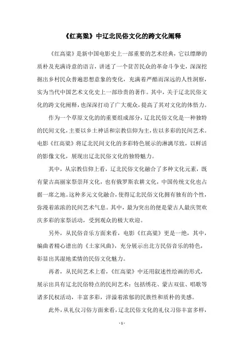 《红高粱》中辽北民俗文化的跨文化阐释